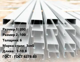 Швеллер гнутый, холоднокатаный 200х100х6 Сталь: 3сп5 L=3-10.8 ГОСТ: ГОСТ 8278-83